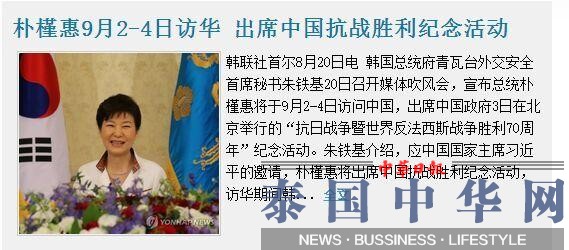 朴槿惠9月访华 将出席中国抗战胜利纪念活动