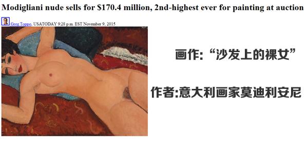 意大利画家“裸女图”拍出1.704亿美元天价(图)