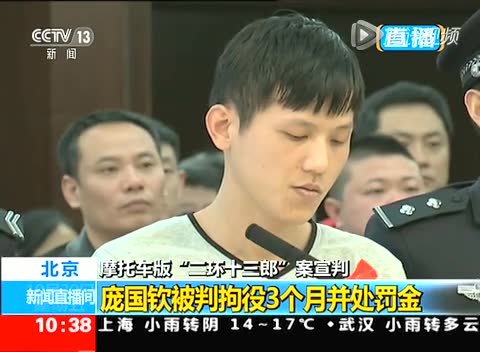 摩托版北京“二环十三郎”一审被判拘役3个月