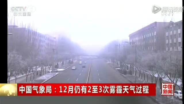 明天起京津冀将连续多日有雾霾 局地有重度霾