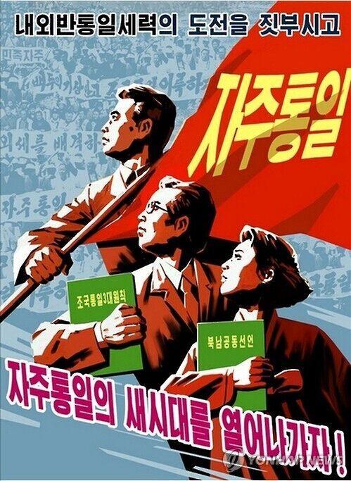 朝鲜对外发布新宣传海报：实现自主统一(图)