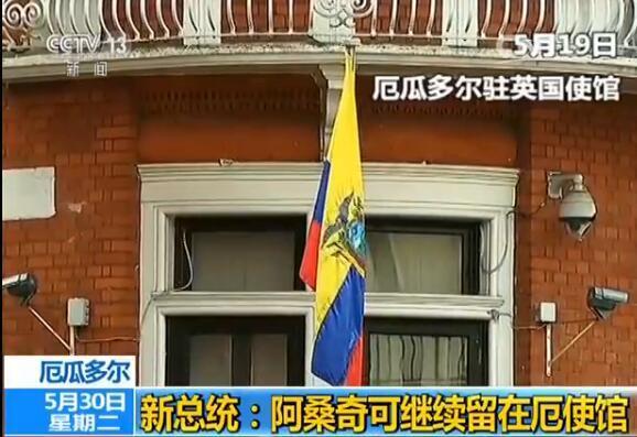厄瓜多尔新总统：阿桑奇可继续留在厄使馆