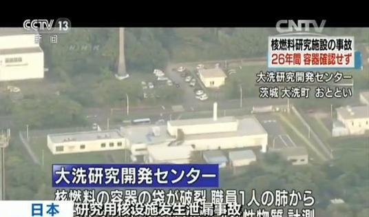 日本研究用核设施发生泄漏 核物质储藏器26年未检查